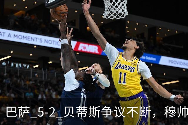 巴萨 5-2 贝蒂斯争议不断，穆帅一语藏锋芒，话里有话预热西班牙德比
