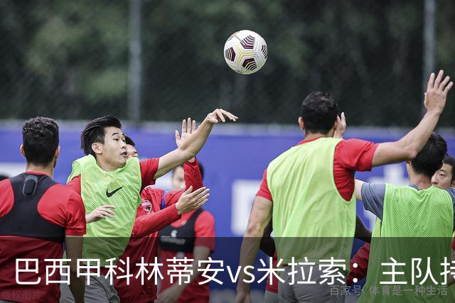 巴西甲科林蒂安vs米拉索：主队持续下跌，明天主场可能爆冷