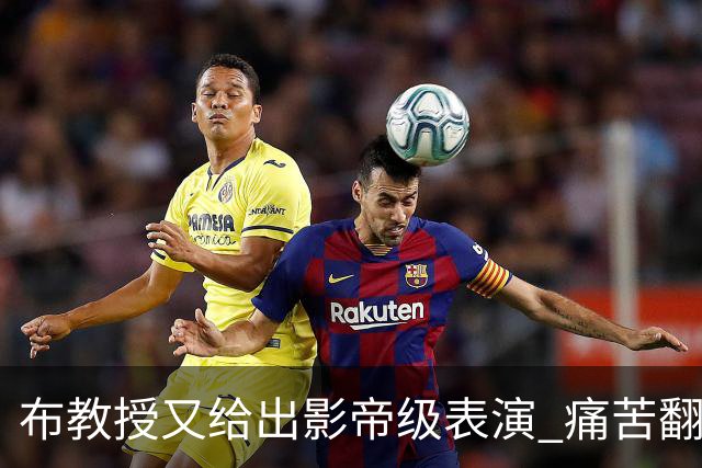 布教授又给出影帝级表演 痛苦翻滚后秒起身