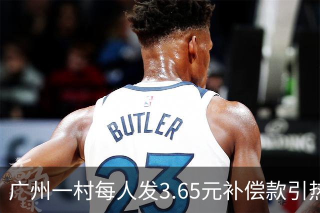 广州一村每人发3.65元补偿款引热议，当地回应：属实，无论多少均按程序公示