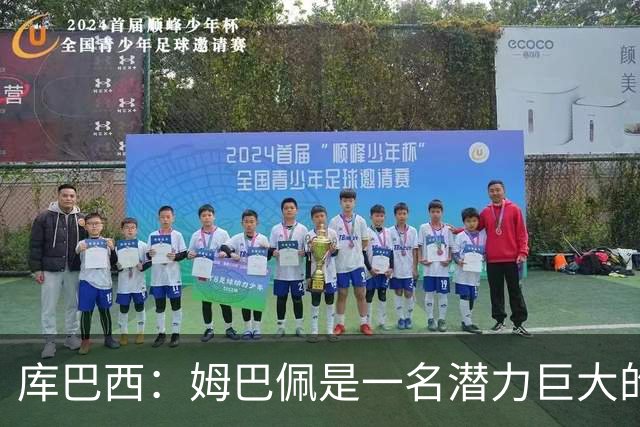 库巴西：姆巴佩是一名潜力巨大的球员，仅凭个人就能改变比赛
