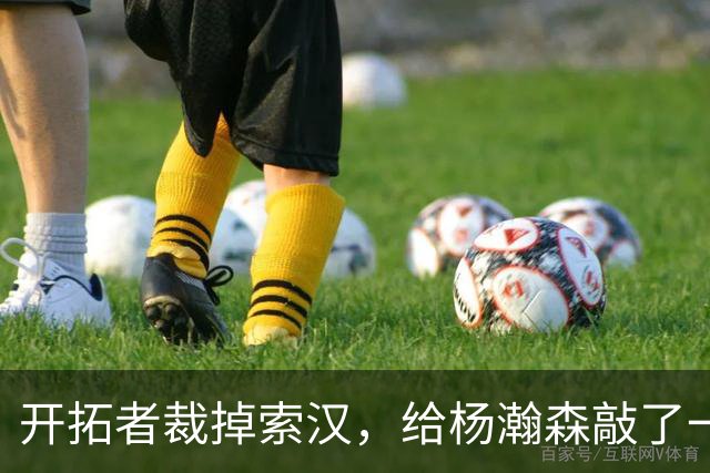开拓者裁掉索汉，给杨瀚森敲了一记闷棍