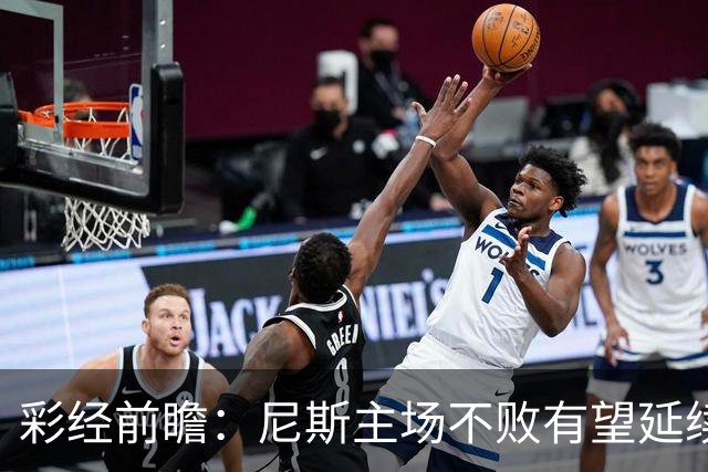 彩经前瞻：尼斯主场不败有望延续，雷恩8轮轰18球火力全开