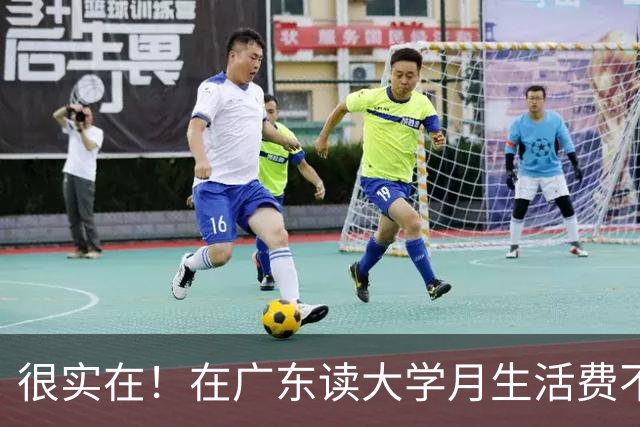 很实在！在广东读大学月生活费不超过1500块的，真的为父母着想了
