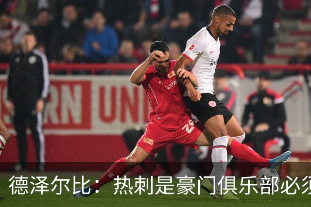 德泽尔比：热刺是豪门俱乐部必须展现个性；帕尔默早该被罚下