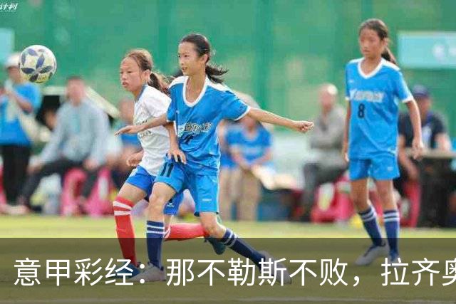 意甲彩经：那不勒斯不败，拉齐奥全取三分