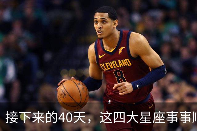 接下来的40天，这四大星座事事顺心，福气满满！