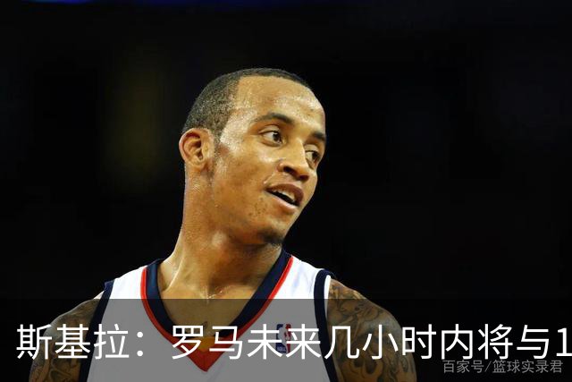斯基拉：罗马未来几小时内将与19岁边后卫卢利续约至2031年