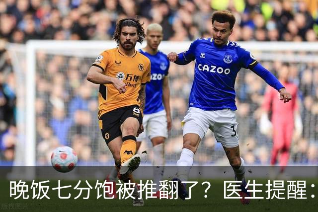 晚饭七分饱被推翻了？医生提醒：过了52岁，吃饭尽量要做到这几点