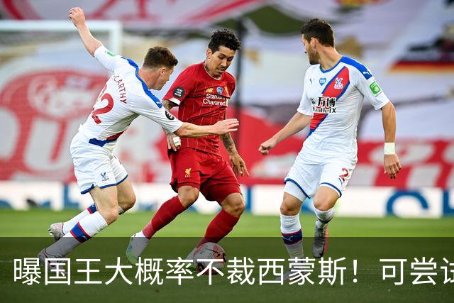 曝国王大概率不裁西蒙斯！可尝试交易他的合同 仍有空间再签一人