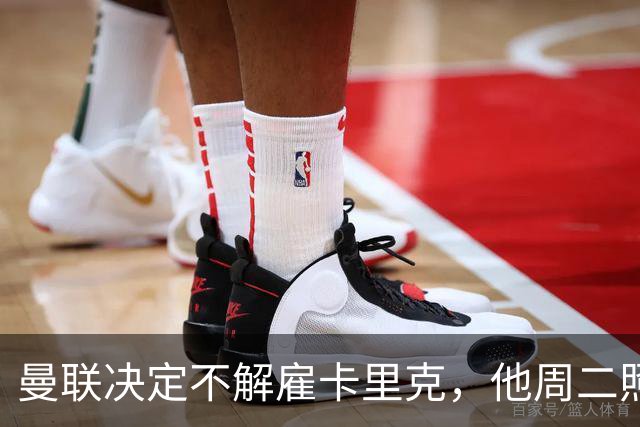 曼联决定不解雇卡里克，他周二照常带队训练