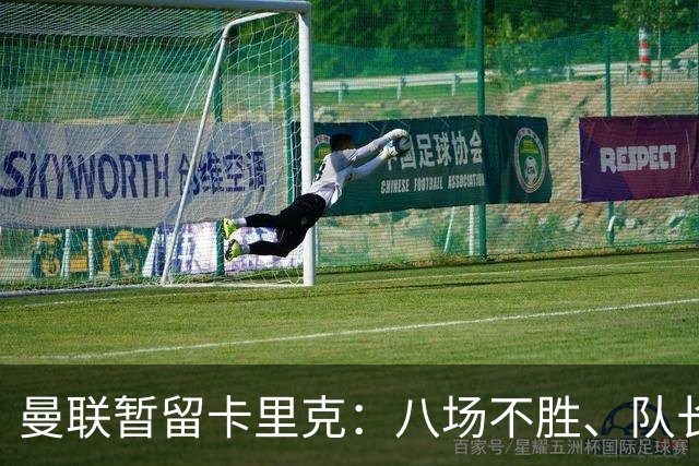 曼联暂留卡里克：八场不胜、队长被冷藏，周六客战切尔西成关键一役