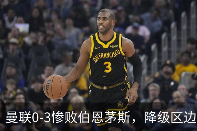 曼联0-3惨败伯恩茅斯，降级区边缘球迷绝望与卡里克困境