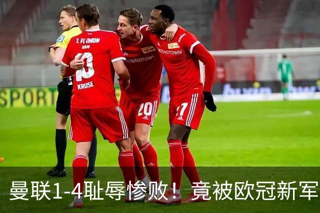 曼联1-4耻辱惨败！竟被欧冠新军完爆！22岁梅西接班人爆发狂造3球