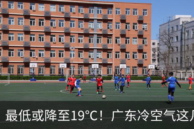 最低或降至19℃！广东冷空气这几天到货→