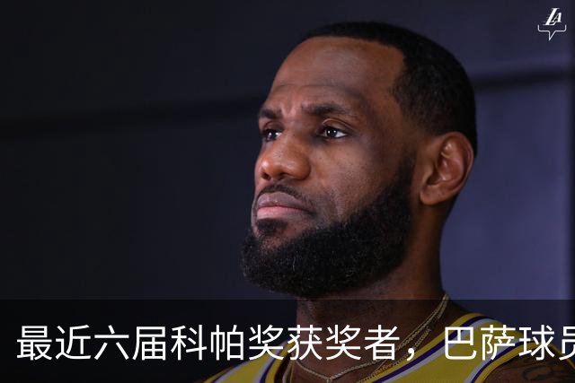 最近六届科帕奖获奖者，巴萨球员独占五席