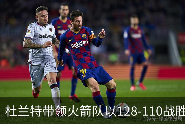 杜兰特带领火箭队以128-110战胜独行侠队的揭幕战中，创造NBA历史