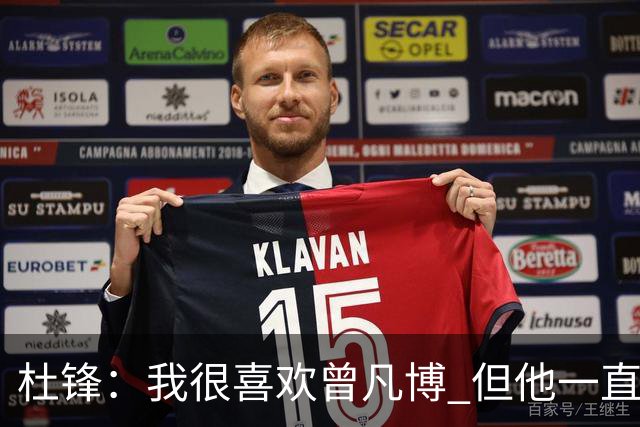 杜锋：我很喜欢曾凡博 但他一直受伤 表现好的几场比赛都是打广东