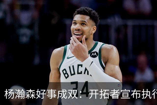 杨瀚森好事成双：开拓者宣布执行27-28赛季球队选项&已从混音召回
