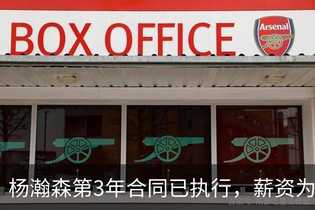 杨瀚森第3年合同已执行，薪资为486万美元，开拓者曾表示“看重他的商业价值”