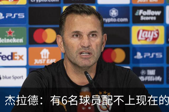 杰拉德：有6名球员配不上现在的曼联，不懂他们为何签安德雷
