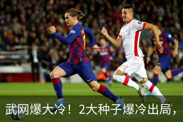 武网爆大冷！2大种子爆冷出局，斯瓦泰克轰6-1，中国金花惨遭逆转