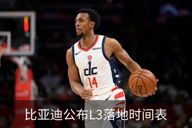 比亚迪公布L3落地时间表
