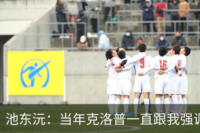 池东沅：当年克洛普一直跟我强调德语的重要性；奥格斯堡时光很愉快
