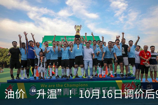 油价“升温”！10月16日调价后92,95号汽油价格，麦价“涨猛了”，高歌猛进？