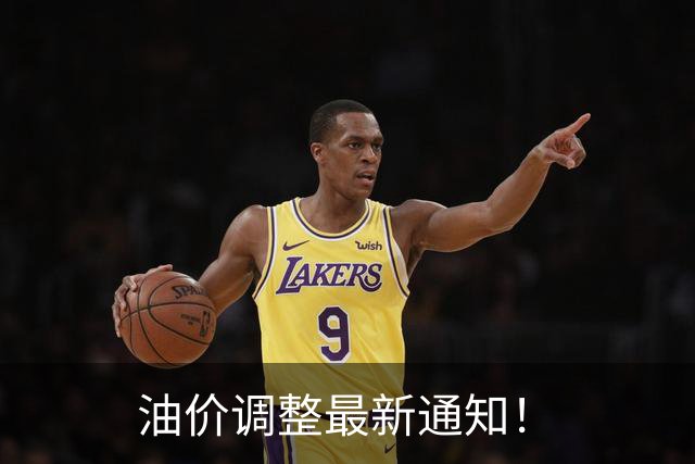 油价调整最新通知！
