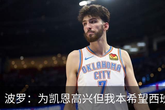 波罗：为凯恩高兴但我本希望西班牙球员获金球；很想回西班牙踢球