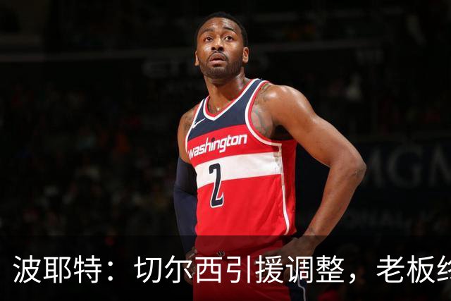 波耶特：切尔西引援调整，老板终于明白球迷想要的是今天