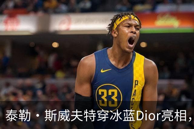 泰勒·斯威夫特穿冰蓝Dior亮相，为冲奥拼了