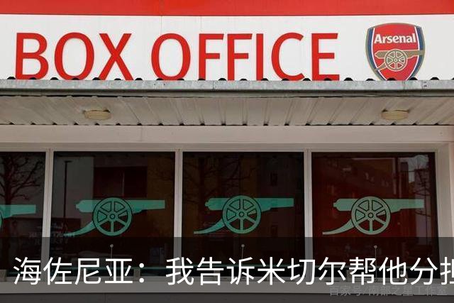 海佐尼亚：我告诉米切尔帮他分担持球任务 硬仗我们更需要他