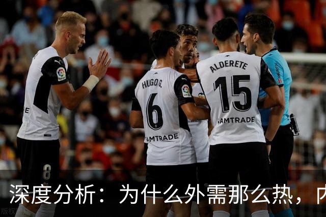 深度分析：为什么外需那么热，内需那么凉？