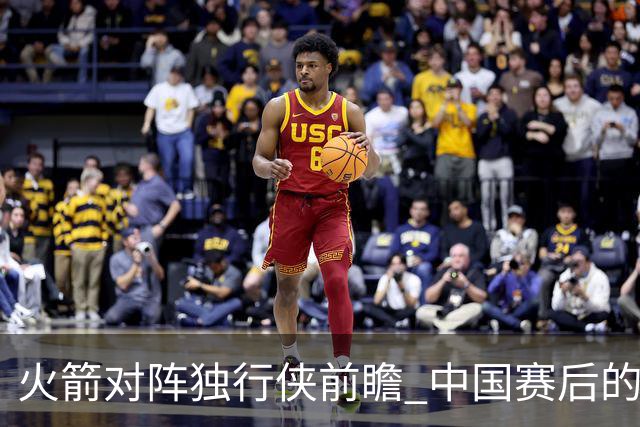 火箭对阵独行侠前瞻 中国赛后的首次交手 双方会带来哪些变化