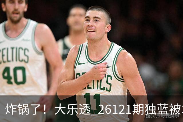 炸锅了！大乐透 26121期独蓝被拿下，精选5+2一注，今晚谁睡得着？