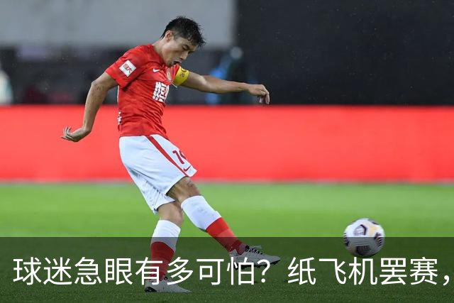 球迷急眼有多可怕？纸飞机罢赛，塑料猪天降，10亿交易都黄了