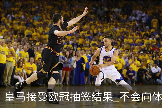 皇马接受欧冠抽签结果 不会向体育仲裁法庭申诉