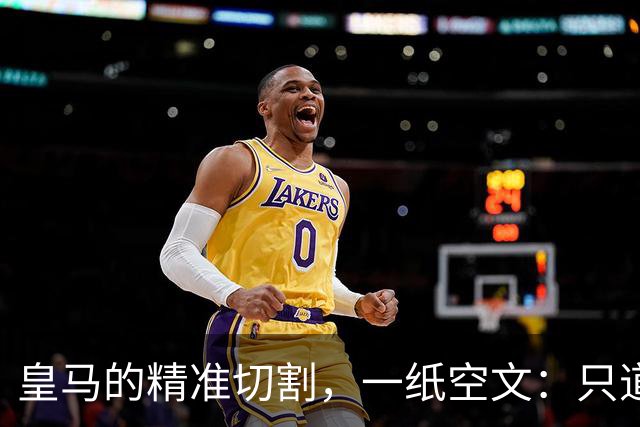 皇马的"精准切割"，一纸空文：只道歉，不处罚姆巴佩！中国赞助商表示理解、合作不变