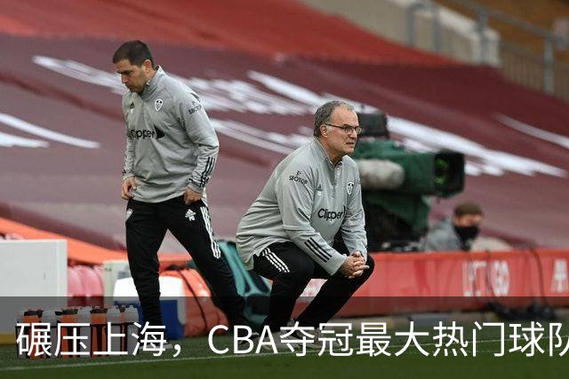 碾压上海，CBA夺冠最大热门球队产生，打爆广东辽宁，没悬念了