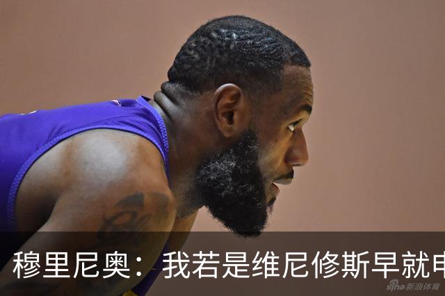 穆里尼奥：我若是维尼修斯早就申请离队！大马丁：几周后我会复出