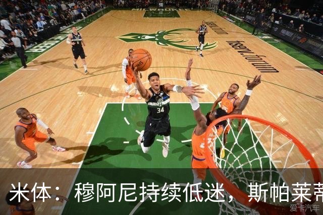 米体：穆阿尼持续低迷，斯帕莱蒂依旧力挺