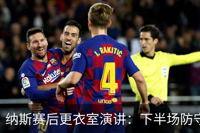 纳斯赛后更衣室演讲：下半场防守篮板表现出色 我们配得上胜利