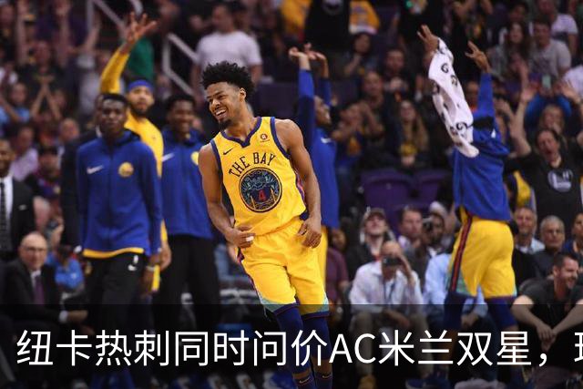 纽卡热刺同时问价AC米兰双星，球探现场考察