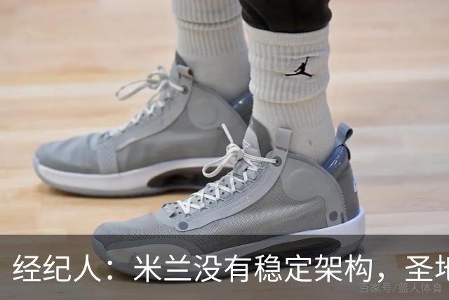 经纪人：米兰没有稳定架构，圣地亚哥-希门尼斯难融入
