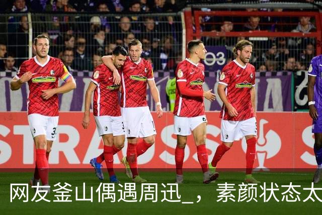 网友釜山偶遇周迅 ，素颜状态太绝了 ，这状态哪像52岁 ？