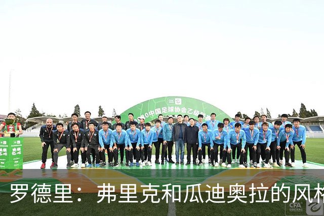 罗德里：弗里克和瓜迪奥拉的风格完全不同，巴萨进攻更加直接
