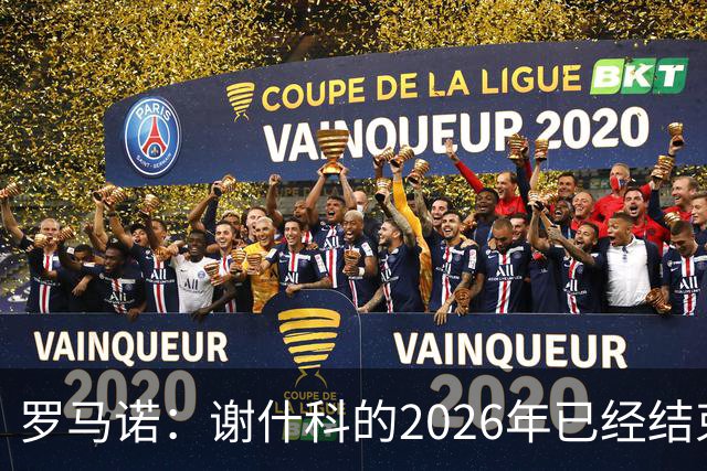 罗马诺：谢什科的2026年已经结束；意媒：曼联有意1月签下科莫后卫，他的身价为5000万-6000万欧