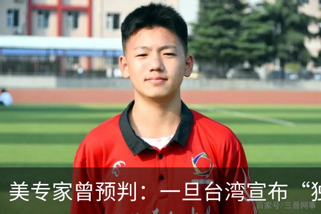 美专家曾预判：一旦台湾宣布“独立”，中国大陆将会动手去解放？
